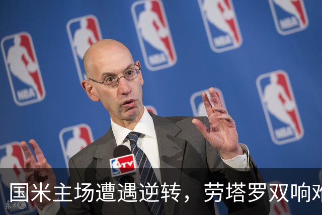 国米主场遭遇逆转，劳塔罗双响难掩特雷索尔迪帽子戏法