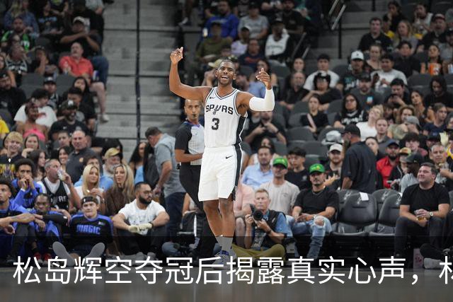 松岛辉空夺冠后揭露真实心声，林昀儒虽败却赢得无数赞誉