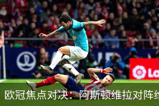 欧冠焦点对决：阿斯顿维拉对阵维京，第二档球队的崛起之路