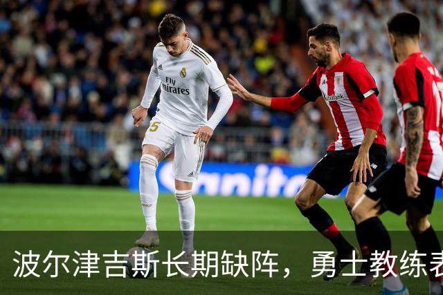 波尔津吉斯长期缺阵，勇士教练表达无奈