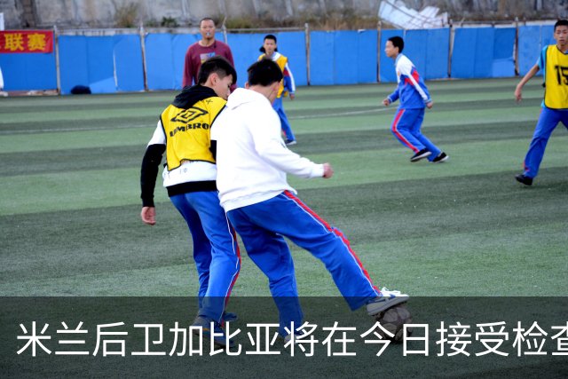 米兰后卫加比亚将在今日接受检查或面临数月缺阵